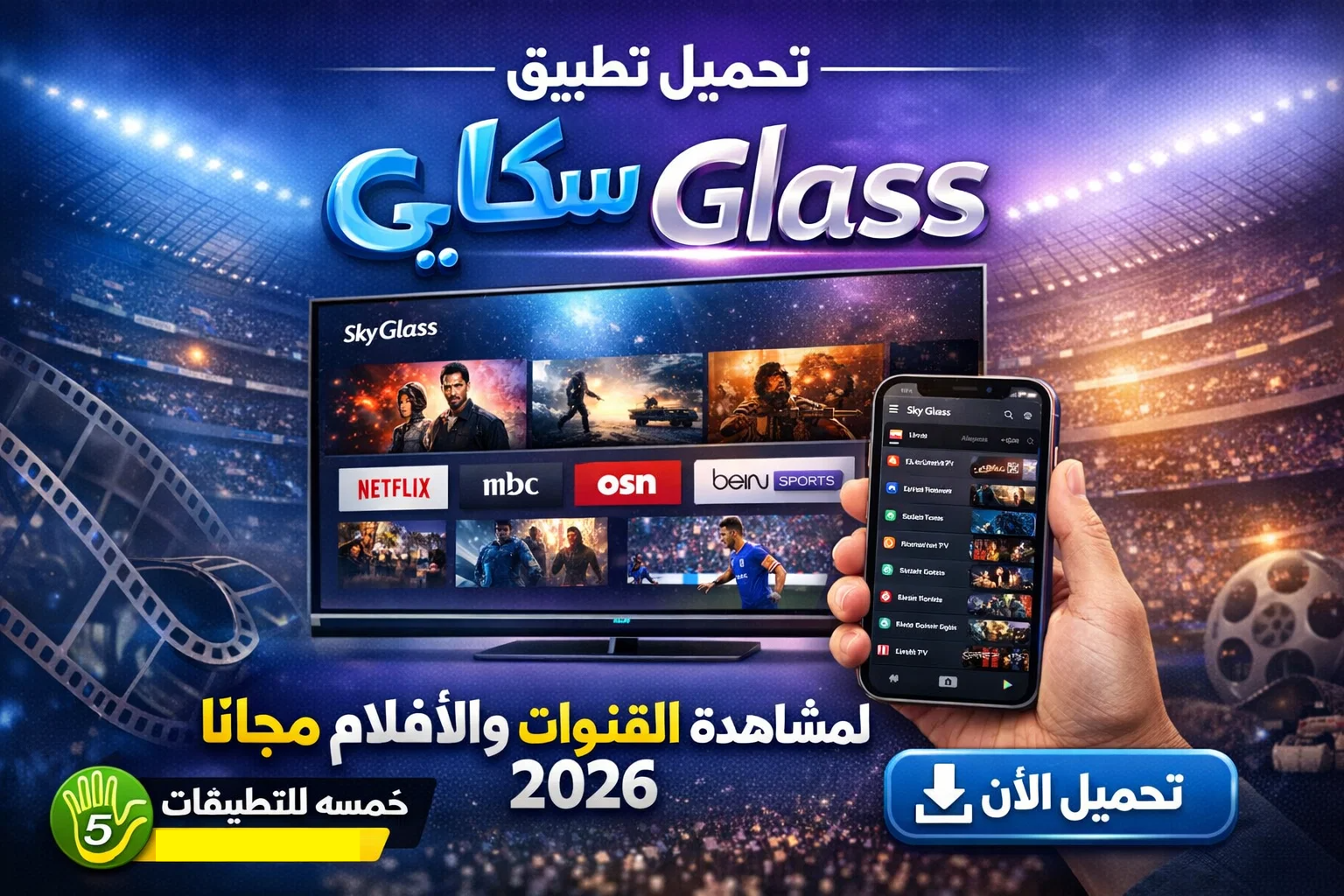 تحميل تطبيق Sky Glass لمشاهدة القنوات والافلام مجانا 2026
