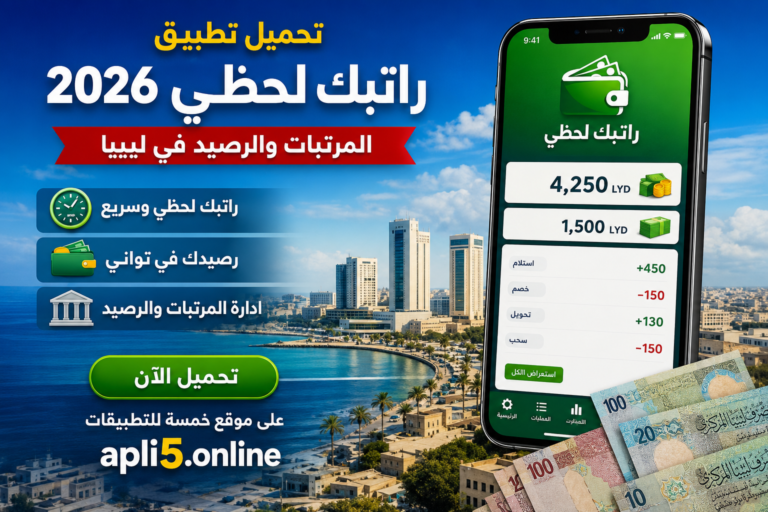 تحميل تطبيق راتبك لحظي 2026