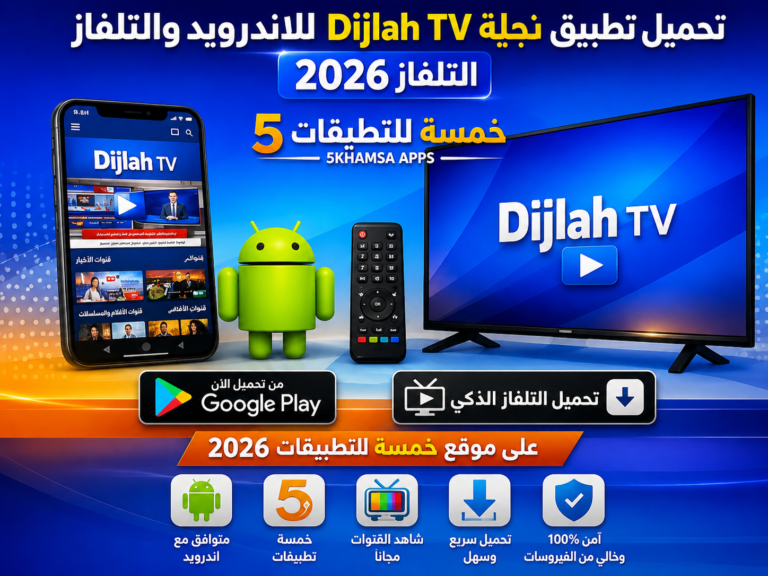 تحميل تطبيق دجلة Dijlah TV للاندرويد والتلفاز 2026