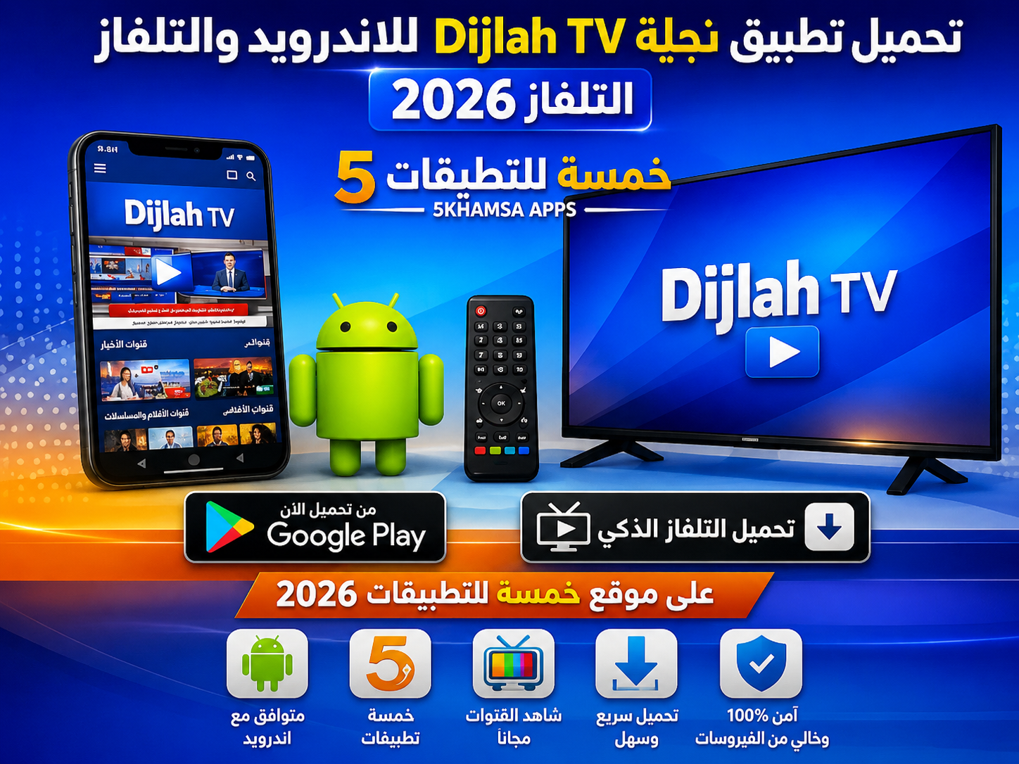 تحميل تطبيق دجلة Dijlah TV للاندرويد والتلفاز 2026