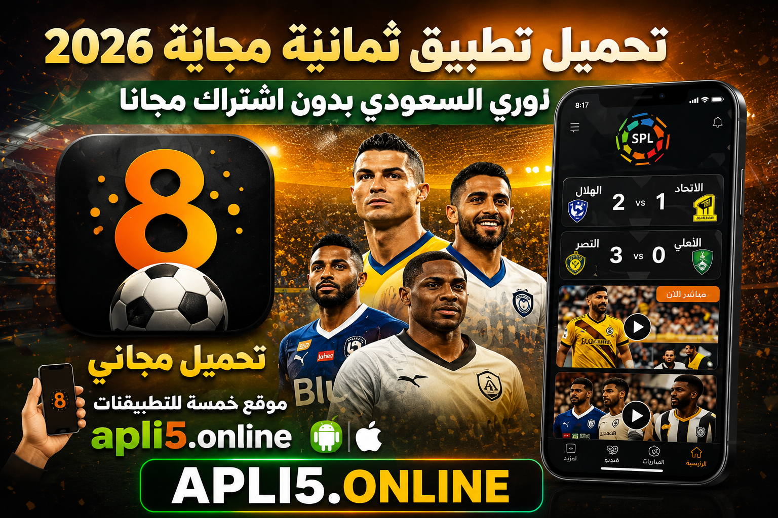 تحميل تطبيق ثمانية مهكر 2026 الدوري السعودي بدون اشتراك مجانا