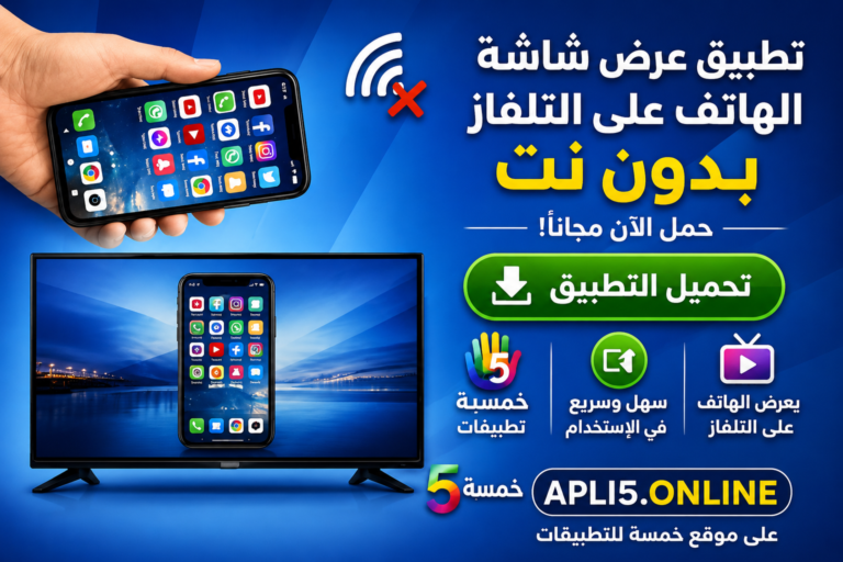 تحميل تطبيق عرض شاشة الهاتف على التلفاز بدون نت 2026