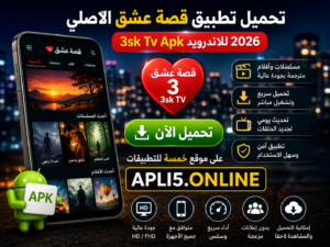 تحميل تطبيق قصة عشق الاصلي 3sk Tv Apk للاندرويد 2026