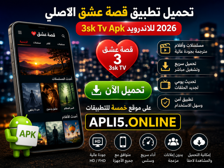 تحميل تطبيق قصة عشق الاصلي 3sk Tv Apk للاندرويد 2026