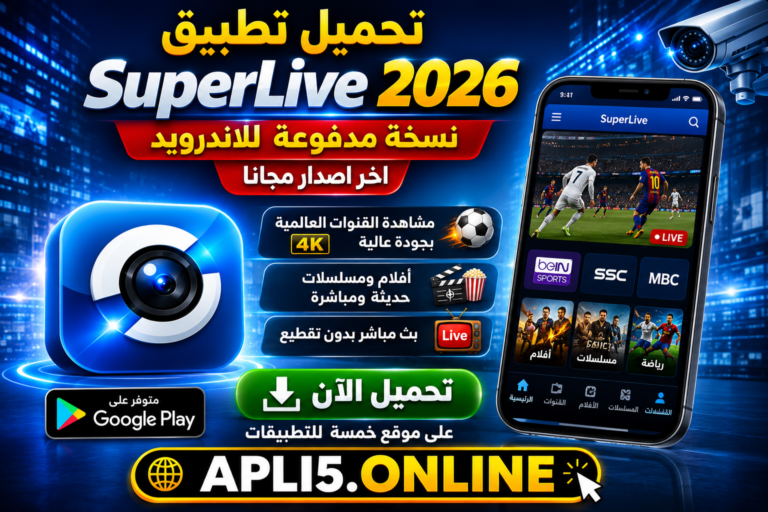 تحميل تطبيق SuperLive نسخة مدفوعة 2026 للاندرويد اخر اصدار مجانا