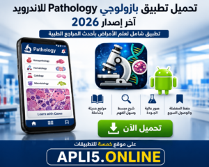 تحميل تطبيق بازولوجي Pathology للاندرويد آخر إصدار 2026