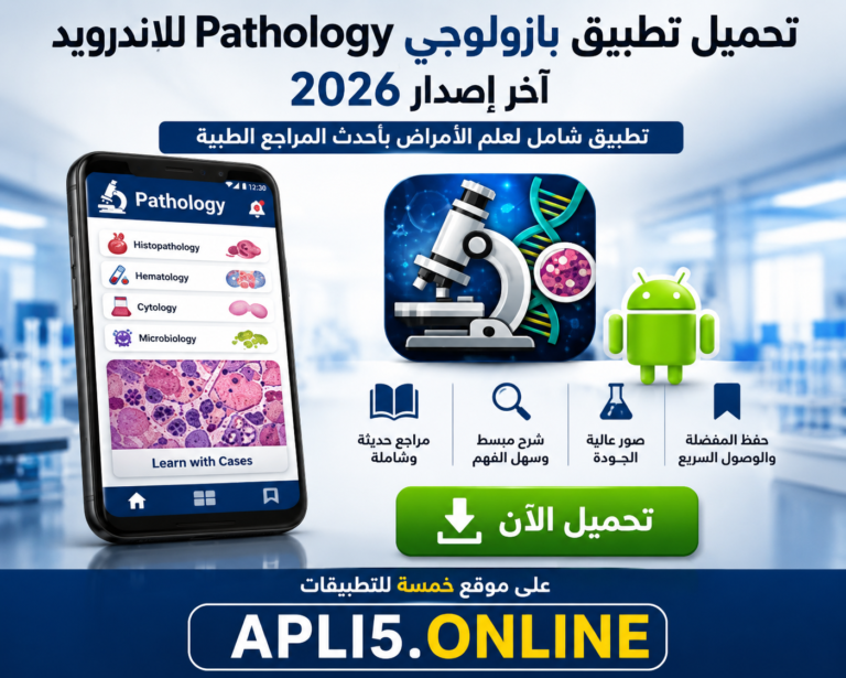 تحميل تطبيق بازولوجي Pathology للاندرويد آخر إصدار 2026
