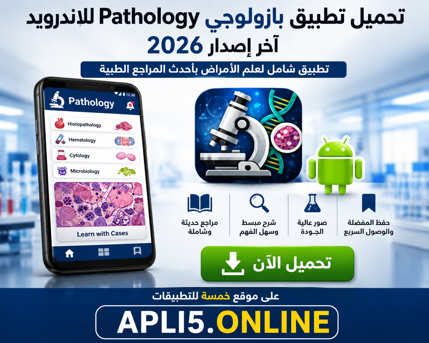 تحميل تطبيق بازولوجي Pathology للاندرويد آخر إصدار 2026