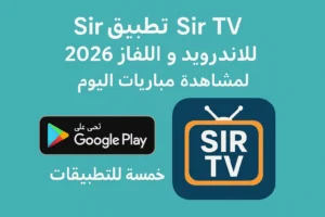 تطبيق Sir TV