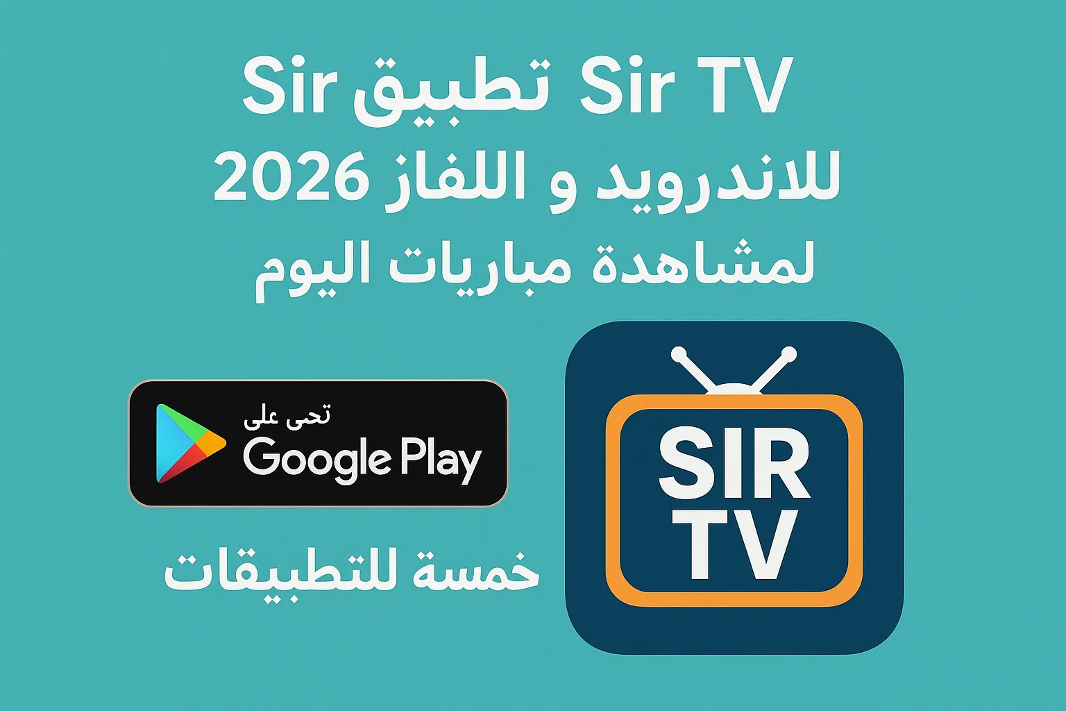 تطبيق Sir TV