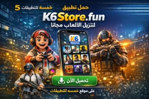 تحميل k6store.fun تطبيق تنزيل مجانا أفضل العاب مشحونة 2026