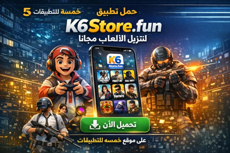 تحميل k6store.fun تطبيق تنزيل مجانا أفضل العاب مشحونة 2026