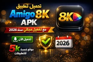 تحميل تطبيق Amigo 8k APK مع تفعيل مجاني لمدة سنة 2026