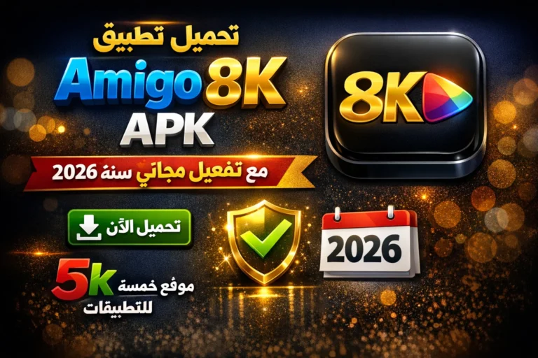 تحميل تطبيق Amigo 8k APK مع تفعيل مجاني لمدة سنة 2026
