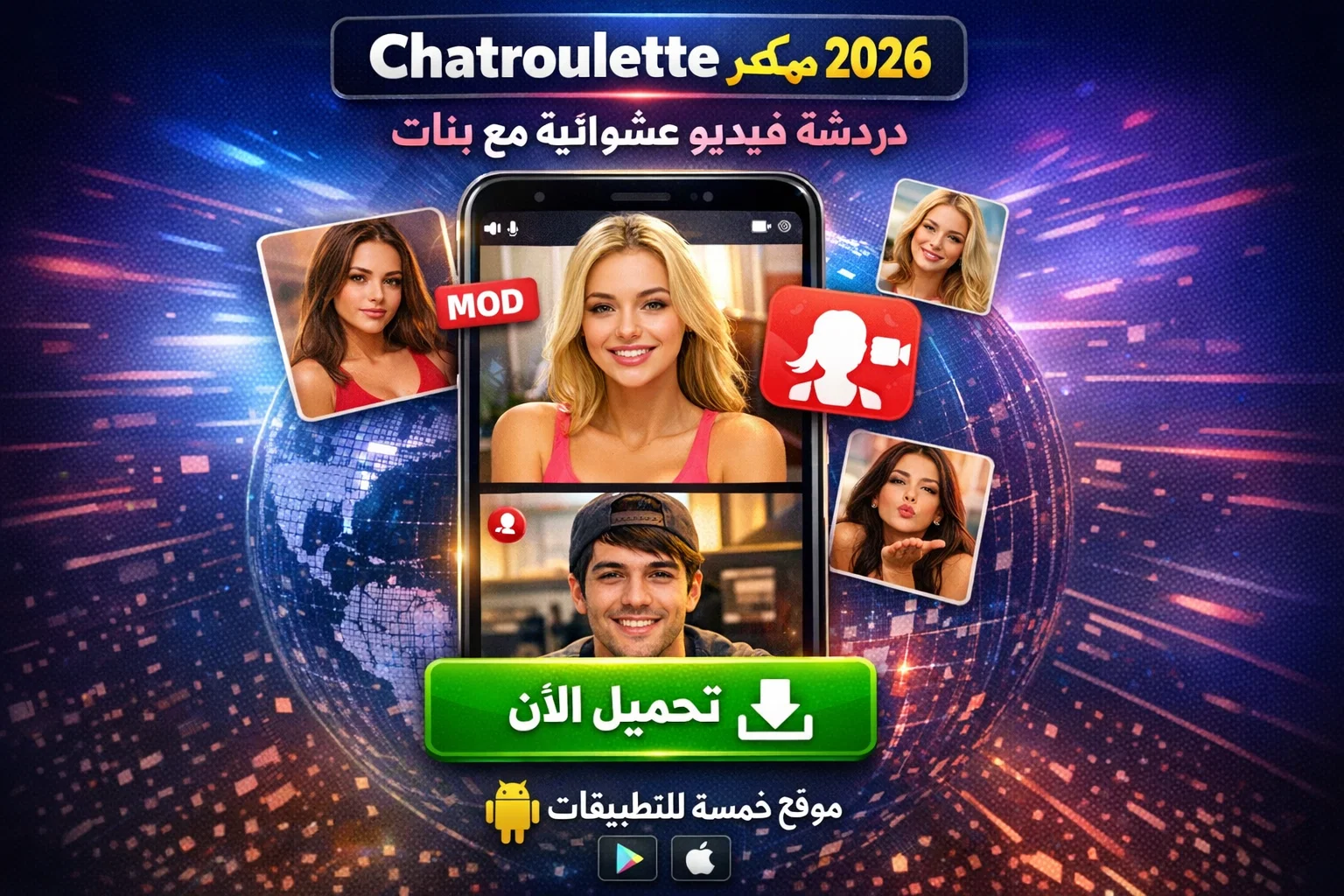 تحميل تطبيق chatroulette مهكر 2026 دردشة فيديو عشوائية مع بنات