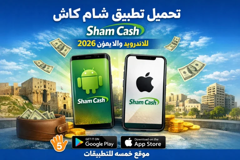 تحميل تطبيق شام كاش Sham Cash للاندرويد والايفون 2026