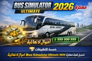 تحميل لعبة bus simulator ultimate مهكرة 2026 اموال لانهائية