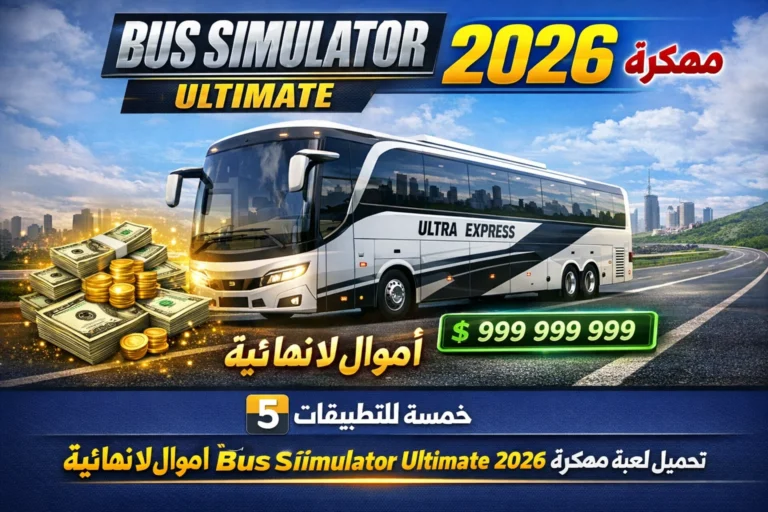 تحميل لعبة bus simulator ultimate مهكرة 2026 اموال لانهائية