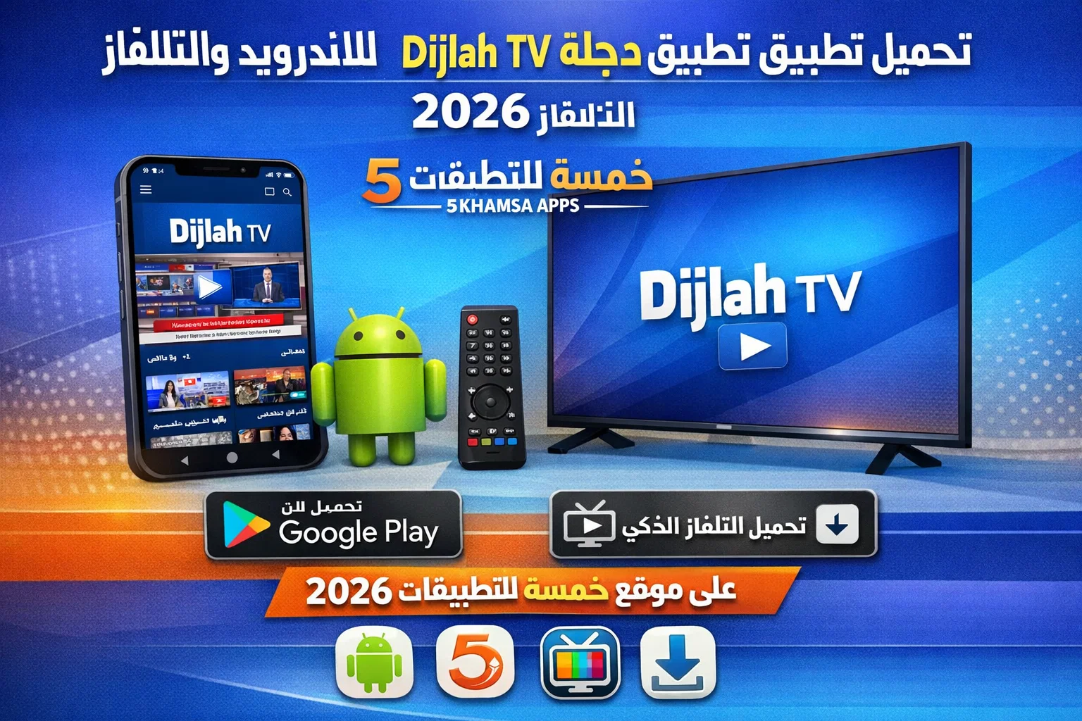 تحميل تطبيق دجلة Dijlah TV للاندرويد والتلفاز 2026