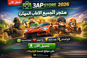 تحميل تطبيق 3ap store متجر لجميع الالعاب المهكرة 2026