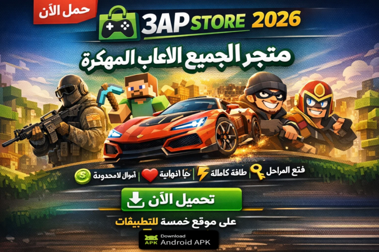 تحميل تطبيق 3ap store متجر لجميع الالعاب المهكرة 2026