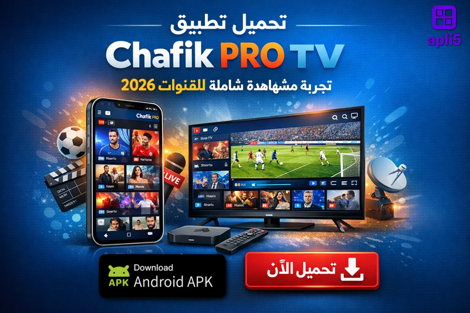 تحميل تطبيق Chafik PRO TV تجربة مشاهدة شاملة للقنوات 2026