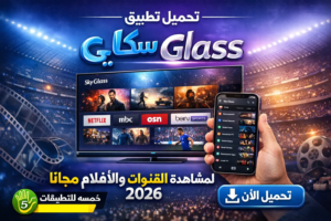 تحميل تطبيق Sky Glass لمشاهدة القنوات والافلام مجانا 2026