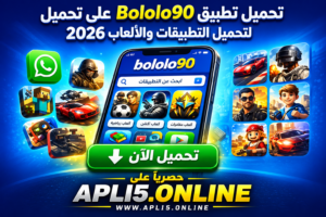 تحميل تطبيق bololo90 لتحميل التطبيقات والالعاب 2026