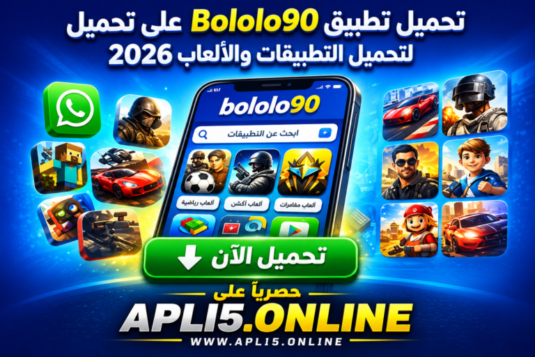 تحميل تطبيق bololo90 لتحميل التطبيقات والالعاب 2026