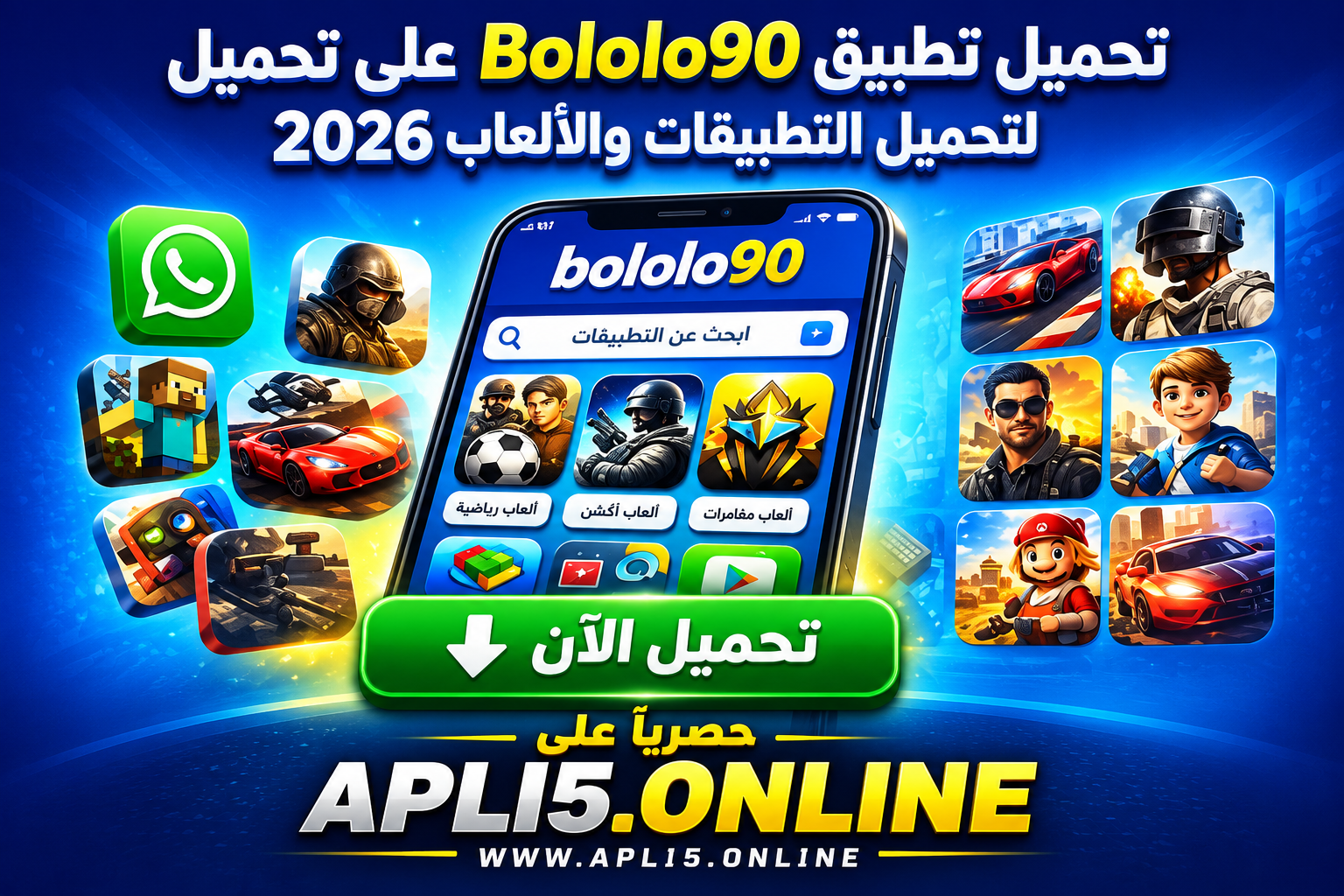 تحميل تطبيق bololo90 لتحميل التطبيقات والالعاب 2026