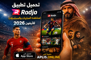تحميل تطبيق Rodjo لمشاهدة المباريات والمسلسلات