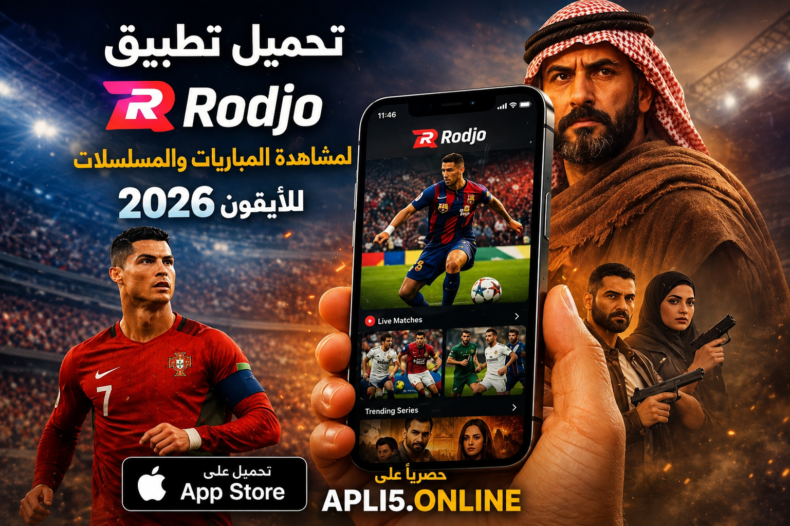 تحميل تطبيق Rodjo لمشاهدة المباريات والمسلسلات