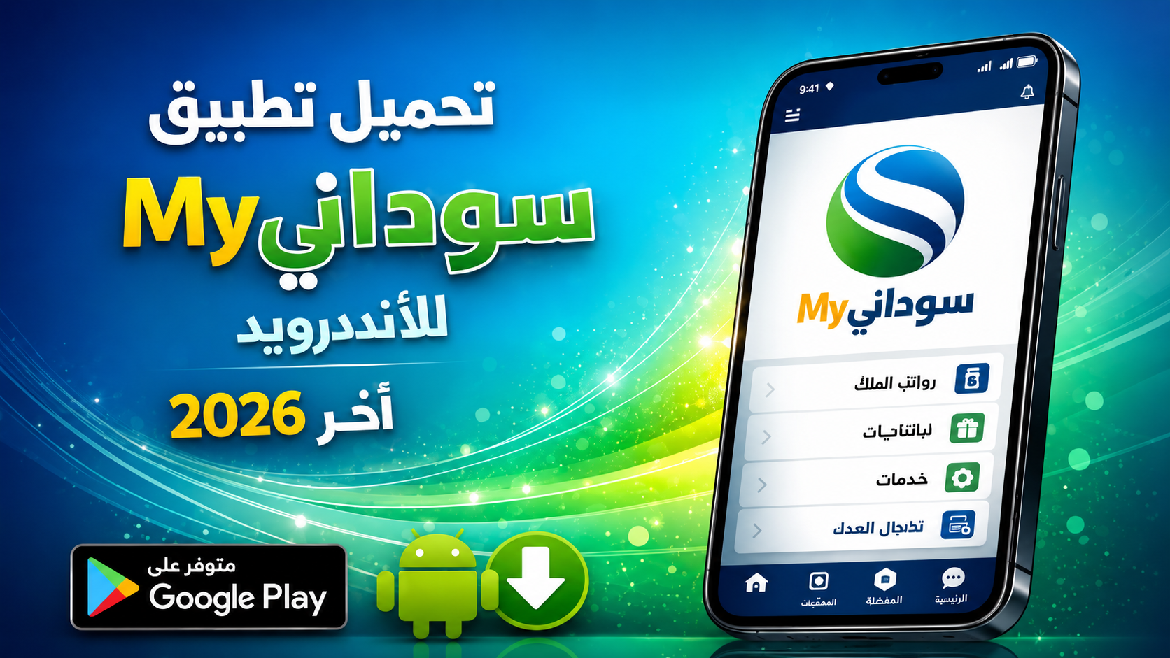 تحميل تطبيق ماي سوداني My Sudani