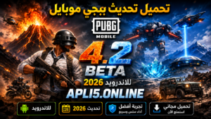 تحميل تحديث ببجي موبايل 4.2 PUBG MOBILE Beta