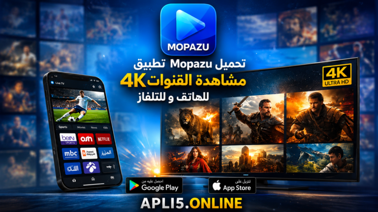 تحميل تطبيق Mopazu مشاهدة القنوات 4K للهاتف و للتلفاز