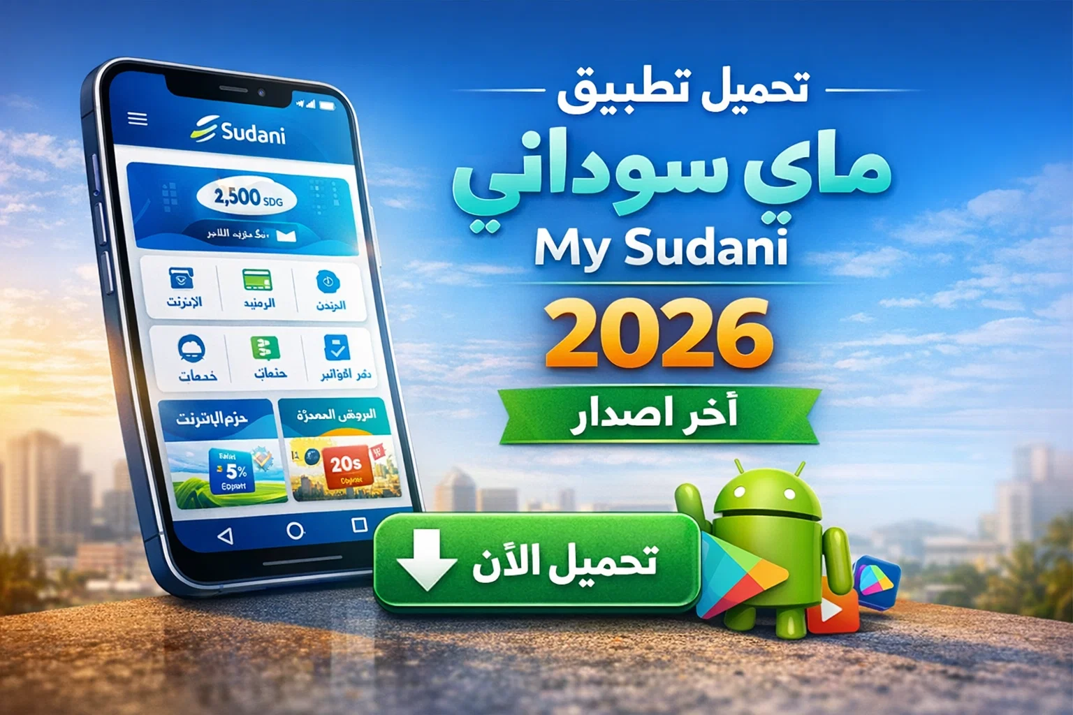 تطبيق ماي سوداني