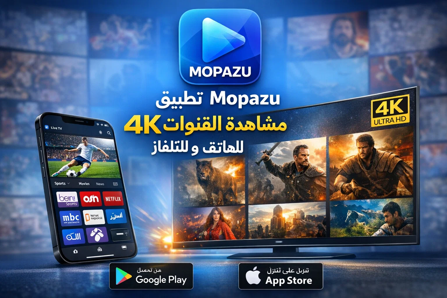 تحميل تطبيق Mopazu مشاهدة القنوات 4K للهاتف و للتلفاز